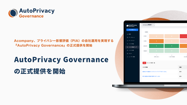 画像：Acompany、プライバシー影響評価（PIA）の自社運用を実現する『AutoPrivacy Governance』の正式提供を開始