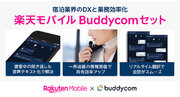 楽天モバイル、楽天トラベル、サイエンスアーツ、「Rakuten最強プラン ビジネス」と「Buddycom」のセットプラン「楽天モバイルBuddycomセット」を特別価格にて提供開始