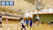 【埼玉・バスケ】2024年5月3日　高校バスケットボールのイベント「部活フェス」を深谷ビッグタートルにて開催します！