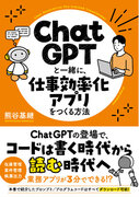 プログラミング未経験でも大丈夫！ 誰でもアプリ開発ができる画期的な方法を解説した新刊『ChatGPTと一緒に、仕事効率化アプリをつくる方法』4月19日発売！