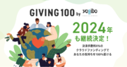 【決済手数料0%】あなたの気持ちを100％届けるクラウドファンディング「GIVING100 by Yogibo」の2024年募集を開始