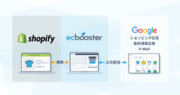 広告運用自動化ツール「EC Booster」が、世界最大級のコマースプラットフォーム「Shopify」とサービス連携を開始しました。