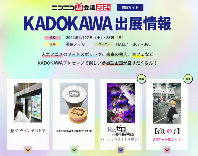 画像：「ニコニコ超会議2024」に今年もKADOKAWAが出展、４つのブースで書籍やアニメの体験企画を多数展開！