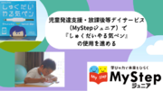 児童発達支援・放課後等デイサービス「MyStepジュニア」でコクヨ IoT 文具『しゅくだいやる気ペン』の効果を確認