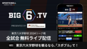 8年目に突入！今年も東京六大学野球を「SPORTS BULL」の「BIG6.TV」で全試合無料ライブ配信