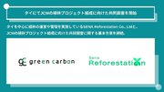 Green Carbon株式会社は、SENA Reforestation Co., Ltdと JCMの植林プロジェクト組成に向けた共同調査に関する基本合意を締結