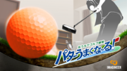 Nintendo Switchソフト「おうちでゴルフ練習　パターうまくな～る！」発売決定のお知らせ