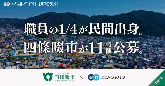 画像：大阪府四條畷市、エン・ジャパンで過去最多・11ポジションの公募を開始！