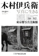 【好評開催中】東京都写真美術館「没後50年　木村伊兵衛　写真に生きる」が、4月14日（日）放送予定のNHK Eテレ「日曜美術館 アートシーン」で紹介されます。