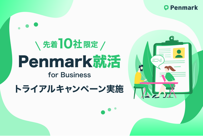 画像：ペンマーク、新卒採用支援サービス「Penmark就活 for Business」の提供を開始