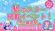 ライバーエージェンシーQooo!!がSHOWROOMで活動する公式ライバーを対象とした「駅ポスター掲載イベント！in JR鎌倉駅」を4月15日(月)より開催いたします。