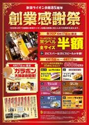 『新宿ライオン会館』８５周年 感謝祭！月１７日当日はサッポロ生ビール黒ラベル半額