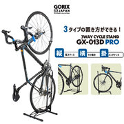 【新商品】【縦置き、横置き、掛け置き対応!!】自転車パーツブランド「GORIX」から、自転車スタンド(GX-013D PRO)が新発売!!
