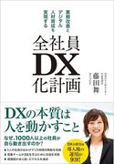 【5つのステップでどんな組織でもDX化が実現する！】日本M&Aセンター流、社員自らが動き出すDX化組織の作り方を解説した『全社員DX化計画』が本日発売