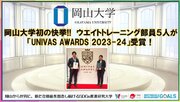 【岡山大学】岡山大学初の快挙!! ウエイトトレーニング部員5人が「UNIVAS AWARDS 2023-24」受賞！