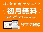 【お得！】千葉のニュースがまるごと分かる「千葉日報オンライン」　有料記事が１日１０本読める初月無料キャンペーン開催中！