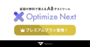 無料ABテストツール「Optimize Next」にプレミアムプランが新登場！Webマーケティング上級者向けに便利な機能を搭載。