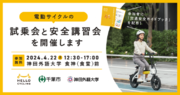 【産官学連携】神田外語大学  千葉市  OpenStreet(株)　4月22日(月)電動サイクル試乗会と安全講習会を開催