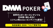 DMM TVに「ポーカー」が新登場！世界中のポーカーコンテンツの日本語翻訳版を配信開始！