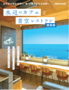 ～広がる大空と、水辺の“青”に癒される空間へ～「水辺のカフェと青空レストラン関西版」が4月16日（火）に新発刊。