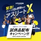 X-PLOSIONによる、スポーツイベント向け協賛企画　『アスリートwithX』試供品配布キャンペーン中！！