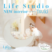 人生の写真館ライフスタジオNEWインテリア【月】tsuki　始めました!!Welcome Baby初めてのフォトスタジオ体験を彩ります。