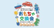 遊ばなくなったおもちゃに新しい命を。WHATAWON『おもちゃ交換会』4月19日開催！