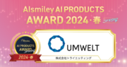 需要予測ノーコードAI「UMWELT（ウムベルト）」が、「AIsmiley AI PRODUCTS AWARD 2024 SPRING」需要予測部門にて受賞