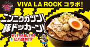 昨年の総来場者数10万人超え！さいたま最大級のロックフェス『VIVA LA ROCK 2024』とのコラボ商品「ビバラ！豚バラ！ビバ郎丼！？」発売！
