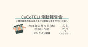 【イベント】4/25（木）20:00～CoCoTELI活動報告会を開催いたします。