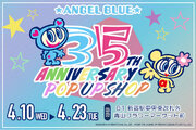 2000年代に一世を風靡した「ANGEL BLUE（エンジェルブルー）」の35周年を記念したPOP UP SHOPが、ルミネエスト新宿にて期間限定で開催決定！