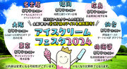 【5 月9 日は アイスクリームの日！】「アイスクリームフェスタ2024」イベント開催