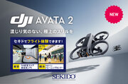 ドローン視点のアクロバティックな空撮がやり込めるFPVドローン「DJI AVATA 2」発売！虎ノ門ストアや横浜のフライト体験会でタッチ＆トライも可能