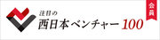 MTJ株式会社は「注目の西日本ベンチャー100」に選出されました！