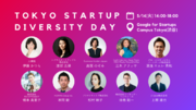 【先着50名様無料】東京都主催のSusHi Tech Tokyoのサイドイベントとして、「Tokyo Startup Diversity Day」が開催決定