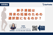 東京都で助成制度が開始した「卵子凍結」、オンライン説明会は6,300人超。卵子凍結は将来の妊娠のための選択肢になるのか？