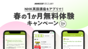【本日スタート】NHK英語講座をアプリでもっと手軽に！　NHK出版アプリ「ポケット語学」春の1か月間無料体験キャンペーンを開始