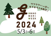 『5月の森でワクワクしよう』イベント盛りだくさんのゴールデンウィークイベント「GINNOMORI WEEK2024」開催決定！