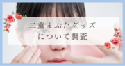 新居浜市で眉毛サロンを探している方必見！｜二重まぶたグッズについて愛媛県内の人にアンケート調査