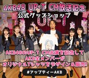 ひろゆきAKB48 出演のUP-T 新CM放映記念！！AKB48メンバー描き下ろし限定デザインアイテムが登場！！