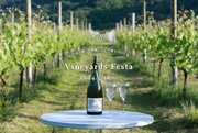 ぶどう畑の中でワインを楽しむ「ヴィンヤーズフェスタ2024」を5月26日に開催