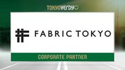 【東京ヴェルディ】株式会社FABRIC TOKYOとの新規オフィシャルパートナー契約締結のお知らせ