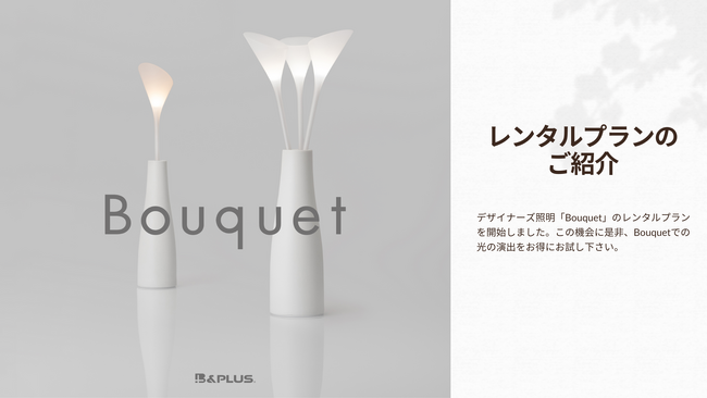 画像：デザイナーズ照明「ワイヤレス給電で光る花束 Bouquet」のレンタルプランを開始