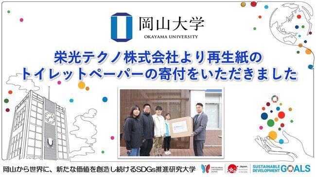 画像：【岡山大学】栄光テクノ株式会社より再生紙のトイレットペーパーの寄付をいただきました