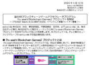 国内初!ブロックチェーンゲームアクセラレータプログラム『tv asahi Blockchain Games』プロジェクトを開始