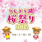 那須高原りんどう湖ファミリー牧場 「桜祭り」 開催！！