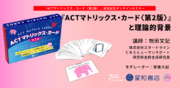 ACTマトリックス・カード〈第2版〉発売を記念し、オンラインセミナーを開催