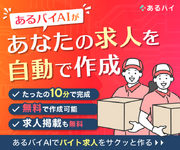 無料求人サイト「あるバイ」が、求人原稿をかんたんに書ける「AIかんたん掲載」をリリース！