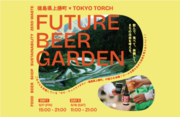 ゼロ・ウェイストタウンの徳島県上勝町が主催するイベント「Future Beer Garden ～上勝町TOKYO TORCH～」がTOKYO TORCH Parkで開催