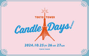 東京タワーがキャンドルづくしになる“灯り”の祭典「TOKYO TOWER CANDLE DAYS 2024」開催決定！